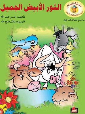 cover image of الثور الأبيض الجميل